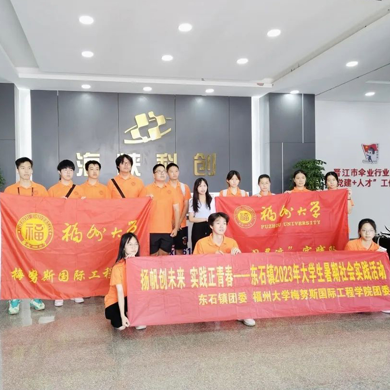 福州大學(xué)梅努斯國際工程學(xué)院暑期社會實(shí)踐活動(dòng)走進(jìn)優(yōu)安納公司