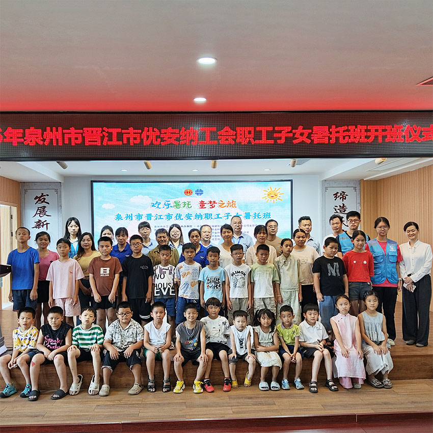 歡樂暑托，童夢啟航  優(yōu)安納職工子女暑托班正式開班