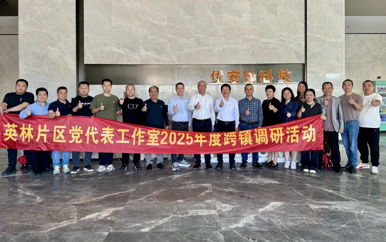 優(yōu)安納傘業(yè)迎英林鎮(zhèn)黨代表調(diào)研團，共探產(chǎn)業(yè)升級新路徑